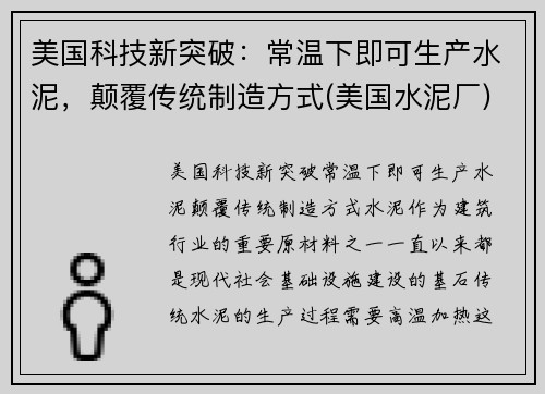 美国科技新突破：常温下即可生产水泥，颠覆传统制造方式(美国水泥厂)