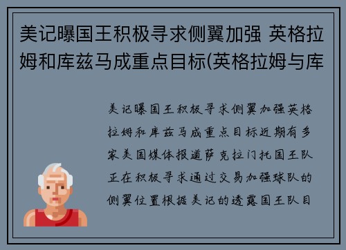 美记曝国王积极寻求侧翼加强 英格拉姆和库兹马成重点目标(英格拉姆与库兹马)
