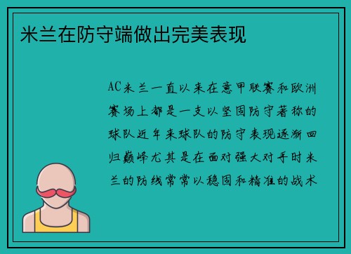 米兰在防守端做出完美表现