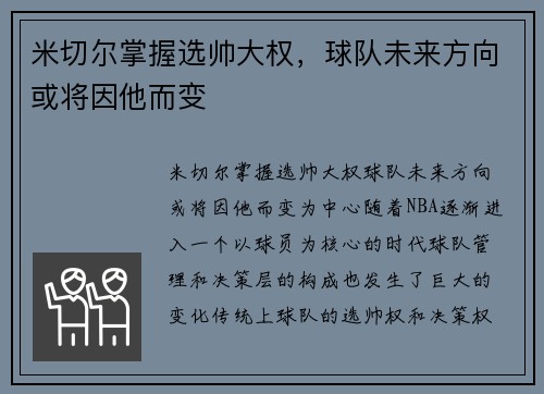 米切尔掌握选帅大权，球队未来方向或将因他而变