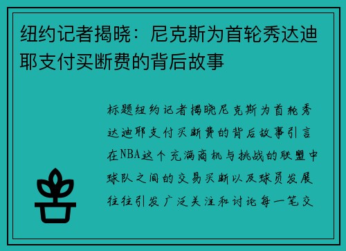 纽约记者揭晓：尼克斯为首轮秀达迪耶支付买断费的背后故事
