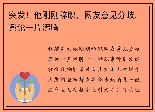突发！他刚刚辞职，网友意见分歧，舆论一片沸腾