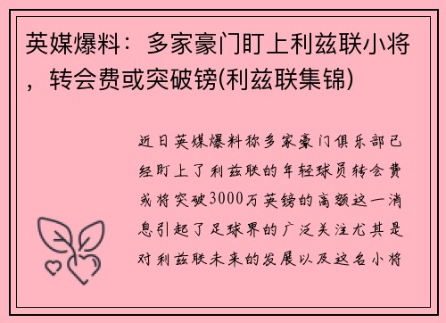 英媒爆料：多家豪门盯上利兹联小将，转会费或突破镑(利兹联集锦)