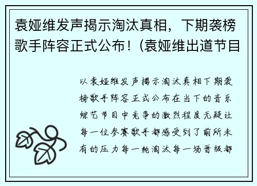 袁娅维发声揭示淘汰真相，下期袭榜歌手阵容正式公布！(袁娅维出道节目)