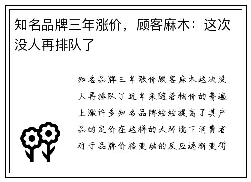 知名品牌三年涨价，顾客麻木：这次没人再排队了