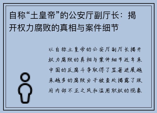 自称“土皇帝”的公安厅副厅长：揭开权力腐败的真相与案件细节