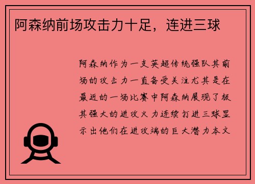 阿森纳前场攻击力十足，连进三球