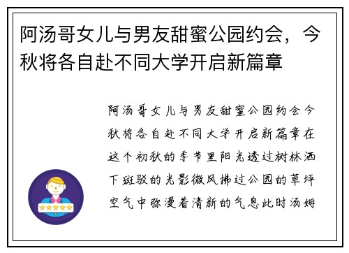 阿汤哥女儿与男友甜蜜公园约会，今秋将各自赴不同大学开启新篇章