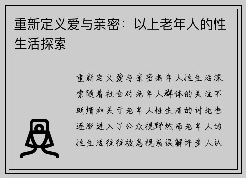 重新定义爱与亲密：以上老年人的性生活探索