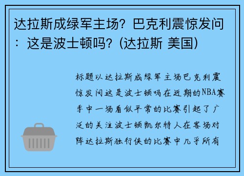 达拉斯成绿军主场？巴克利震惊发问：这是波士顿吗？(达拉斯 美国)
