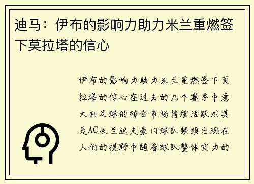 迪马：伊布的影响力助力米兰重燃签下莫拉塔的信心