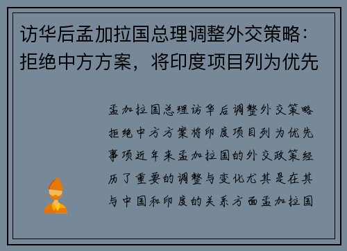 访华后孟加拉国总理调整外交策略：拒绝中方方案，将印度项目列为优先事项