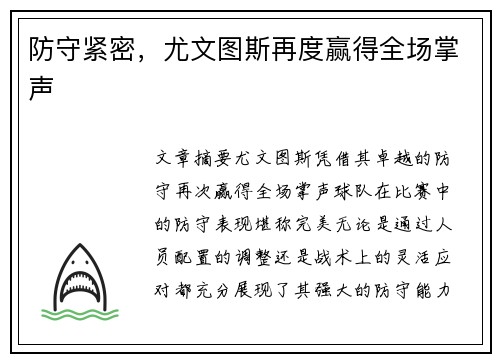 防守紧密，尤文图斯再度赢得全场掌声