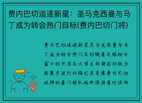 费内巴切追逐新星：圣马克西曼与马丁成为转会热门目标(费内巴切门将)