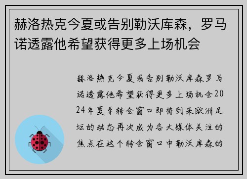 赫洛热克今夏或告别勒沃库森，罗马诺透露他希望获得更多上场机会