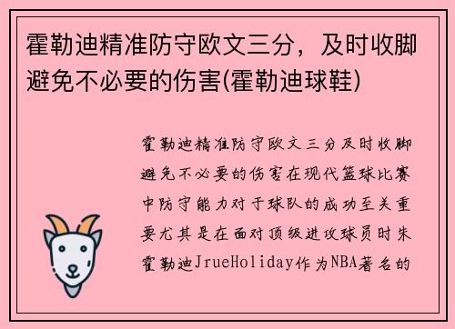 霍勒迪精准防守欧文三分，及时收脚避免不必要的伤害(霍勒迪球鞋)