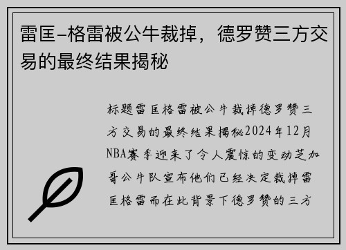 雷匡-格雷被公牛裁掉，德罗赞三方交易的最终结果揭秘
