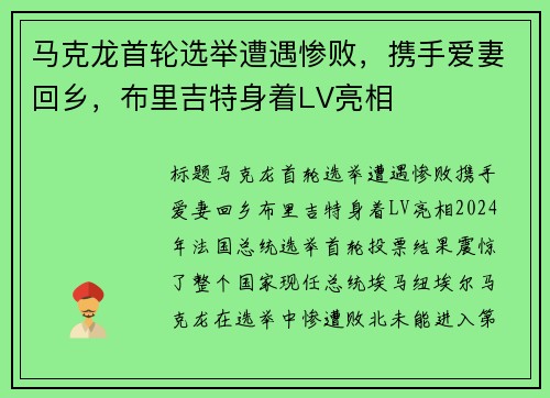 马克龙首轮选举遭遇惨败，携手爱妻回乡，布里吉特身着LV亮相