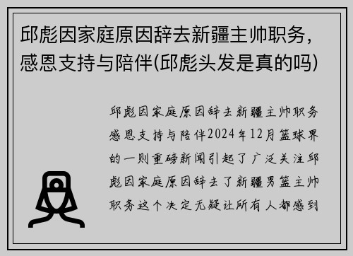 邱彪因家庭原因辞去新疆主帅职务，感恩支持与陪伴(邱彪头发是真的吗)