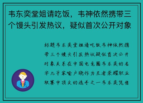 韦东奕堂姐请吃饭，韦神依然携带三个馒头引发热议，疑似首次公开对象关系