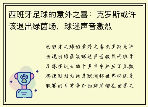 西班牙足球的意外之喜：克罗斯或许该退出绿茵场，球迷声音激烈