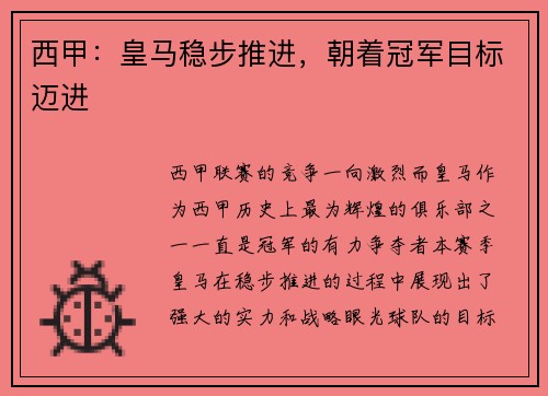 西甲：皇马稳步推进，朝着冠军目标迈进