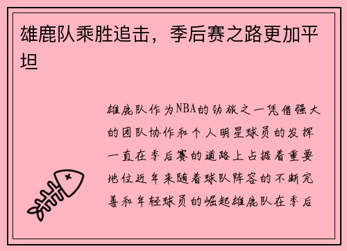雄鹿队乘胜追击，季后赛之路更加平坦