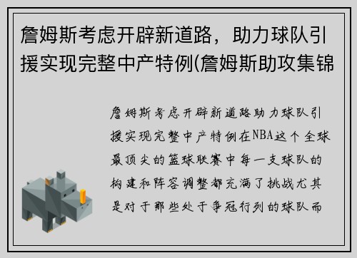 詹姆斯考虑开辟新道路，助力球队引援实现完整中产特例(詹姆斯助攻集锦高清)