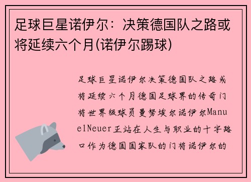 足球巨星诺伊尔：决策德国队之路或将延续六个月(诺伊尔踢球)