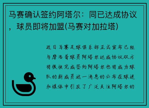 马赛确认签约阿塔尔：同已达成协议，球员即将加盟(马赛对加拉塔)