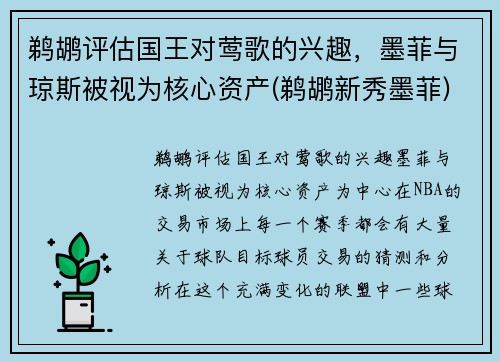 鹈鹕评估国王对莺歌的兴趣，墨菲与琼斯被视为核心资产(鹈鹕新秀墨菲)