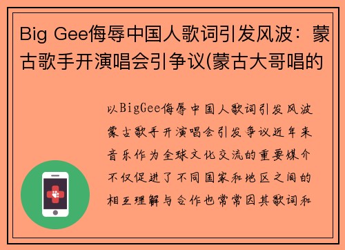 Big Gee侮辱中国人歌词引发风波：蒙古歌手开演唱会引争议(蒙古大哥唱的蒙古人)
