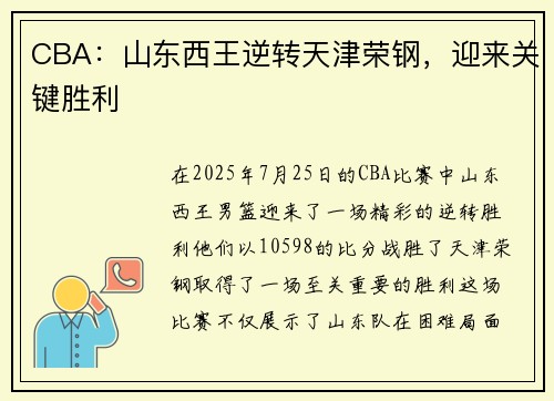 CBA：山东西王逆转天津荣钢，迎来关键胜利