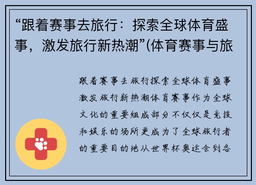 “跟着赛事去旅行：探索全球体育盛事，激发旅行新热潮”(体育赛事与旅游业融合)