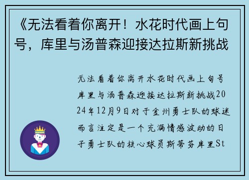 《无法看着你离开！水花时代画上句号，库里与汤普森迎接达拉斯新挑战》