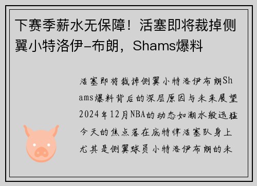 下赛季薪水无保障！活塞即将裁掉侧翼小特洛伊-布朗，Shams爆料