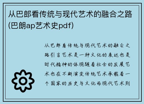 从巴郎看传统与现代艺术的融合之路(巴朗ap艺术史pdf)