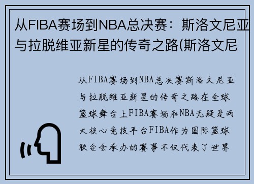 从FIBA赛场到NBA总决赛：斯洛文尼亚与拉脱维亚新星的传奇之路(斯洛文尼亚和拉脱维亚的关系)