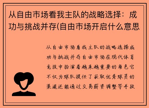 从自由市场看我主队的战略选择：成功与挑战并存(自由市场开启什么意思)