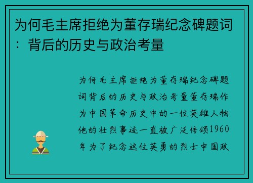 为何毛主席拒绝为董存瑞纪念碑题词：背后的历史与政治考量