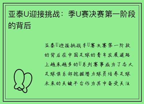 亚泰U迎接挑战：季U赛决赛第一阶段的背后