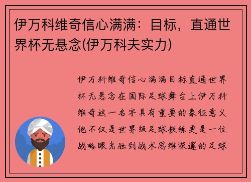 伊万科维奇信心满满：目标，直通世界杯无悬念(伊万科夫实力)