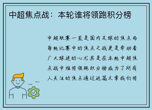 中超焦点战：本轮谁将领跑积分榜