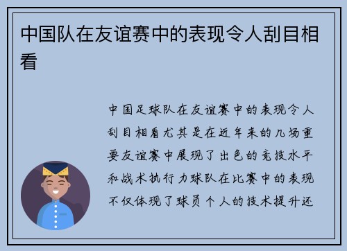 中国队在友谊赛中的表现令人刮目相看