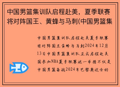 中国男篮集训队启程赴美，夏季联赛将对阵国王、黄蜂与马刺(中国男篮集训队举行队内对抗赛)