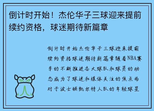 倒计时开始！杰伦华子三球迎来提前续约资格，球迷期待新篇章