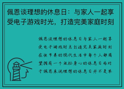佩恩谈理想的休息日：与家人一起享受电子游戏时光，打造完美家庭时刻