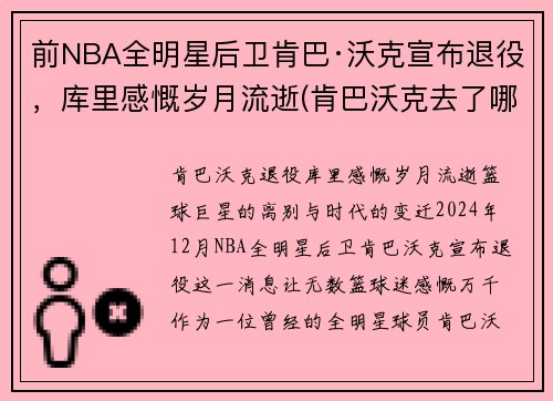 前NBA全明星后卫肯巴·沃克宣布退役，库里感慨岁月流逝(肯巴沃克去了哪个球队)