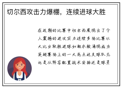 切尔西攻击力爆棚，连续进球大胜