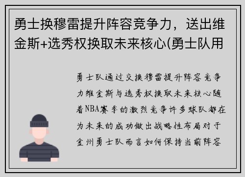勇士换穆雷提升阵容竞争力，送出维金斯+选秀权换取未来核心(勇士队用谁换了维金斯)